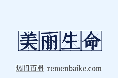 美丽生命是什么意思的图片